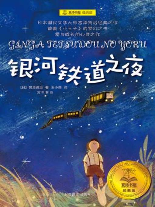 Cover image for 银河铁道之夜